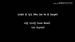 안세하 & 상도 – 사랑 낙서장 가사 | Ahn Sae Ha & Sangdo - Love Notes Lyrics