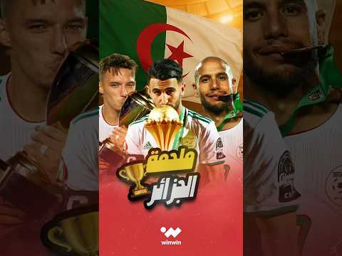 قصة مسيرة أسطورية للمنتخب الجزائري في كأس إفريقيا 2019 