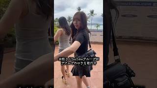 【恐怖】グアムロケ中あるモノが映り込む… #グアム #海外 #海外旅行 #恐怖 #おてんばミルク部