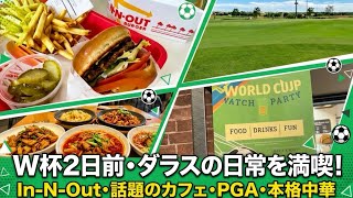 【🇺🇸ダラス】W杯2日前・ダラスの日常を満喫！In-N-Out・話題のカフェ・PGA・本格中華を巡る1日🇺🇸⚽