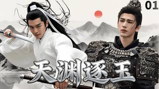 Download lagu 【2026古風武俠】《天淵逐玉 / Jade Chase》▶EP01 少年上山採藥誤入禁地，意外練成絕世武功！從任人欺淩的藥童，逆襲成天下第一劍尊。#張凌赫 #張若昀 #男频 mp3