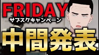 【懲役太郎大ピンチ！？】FRIDAYのサブスク増やせって言われて頑張ったけど、今何人なのか発表します！