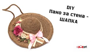 DIY Пано за стена - ШАПКА
