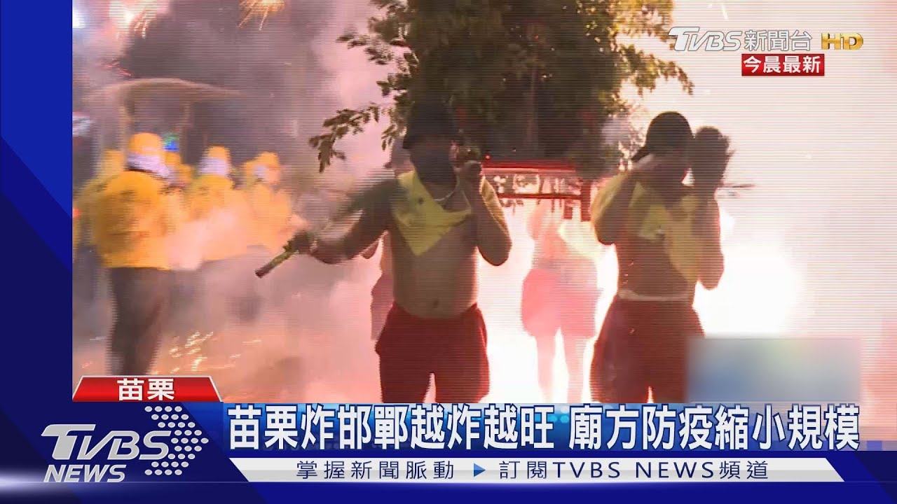 苗栗炸邯鄲越炸越旺　廟方防疫縮小規模