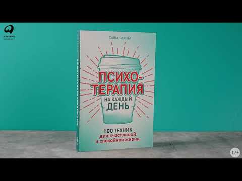 Миниатюра изображения товара Книга Альпина Психотерапия на каждый день / 9785961485257 (Бахим А.)