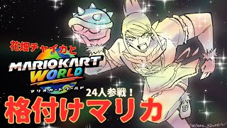 花畑チャイカと格付けマリカワールド 24人で走るぜ！