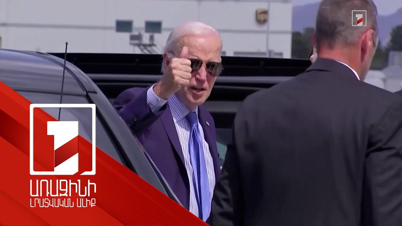 Ընտրապայքարը լքելու Բայդենի որոշման արձագանքները