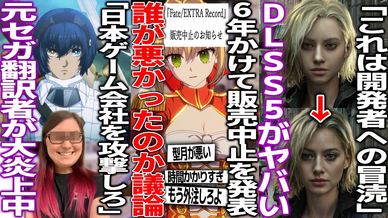 「日本のゲーム会社を攻撃しろ」元SEGAのローカライザーが爆弾発言で大炎上/６年開発したFate/EXTRA Recordバンナムは開発中止、型月は延期発表で界隈が犯人捜しを開始/DLSS5が賛否両論