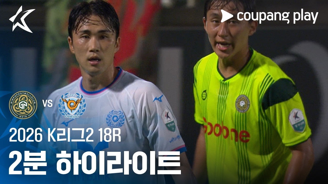 [2026 K리그2] 18R 김포 vs 대구 2분 하이라이트