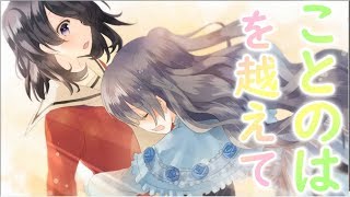 初っ端から抱きしめ合う美少女達を愛でられる百合ゲーの特典 【ことのは・アリムラ―ト 体験版プレイ動画 part 03】