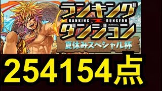 【ランダン】夏休みスペシャル杯 254154点【パズドラ】