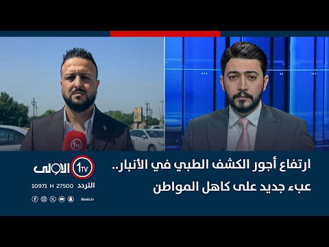 فيديو | ارتفاع أجور الكشف الطبي في الأنبار.. عبء جديد على كاهل المواطن