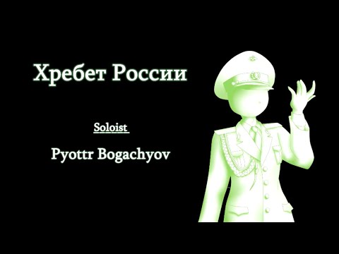 Alexandrov Ensemble - Хребет России (Ridge of Russia)