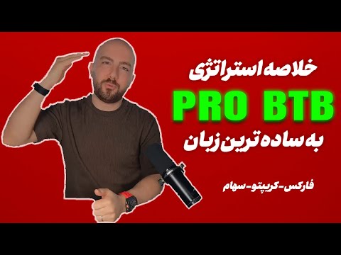 استراتژی PRO BTB استاد پورصمدی