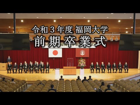 看護学科 令和3年度前期卒業式・大学院秋季学位記（修士）授与式