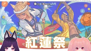 【FF14】紅蓮祭2024 アスレチック「常夏の魔城」