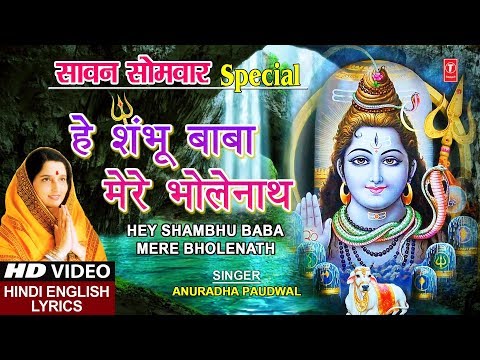 सावन सोमवार Special I हे शम्भू बाबा I Hey Shambhu Baba I Hindi English Lyrics I ANURADHA PAUDWAL