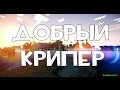 Добрый крипер - [MUSIC VIDEO] 