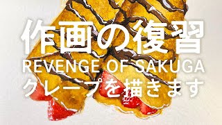 クレープを描きます【作画の復習05】