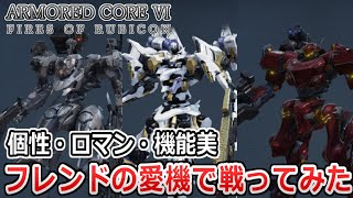 【AC6 対戦】借り物の翼でどこまで飛べるのか！ご友人達の機体を使ってランクマしてみた！【ゆっくり実況】【アーマードコア6】