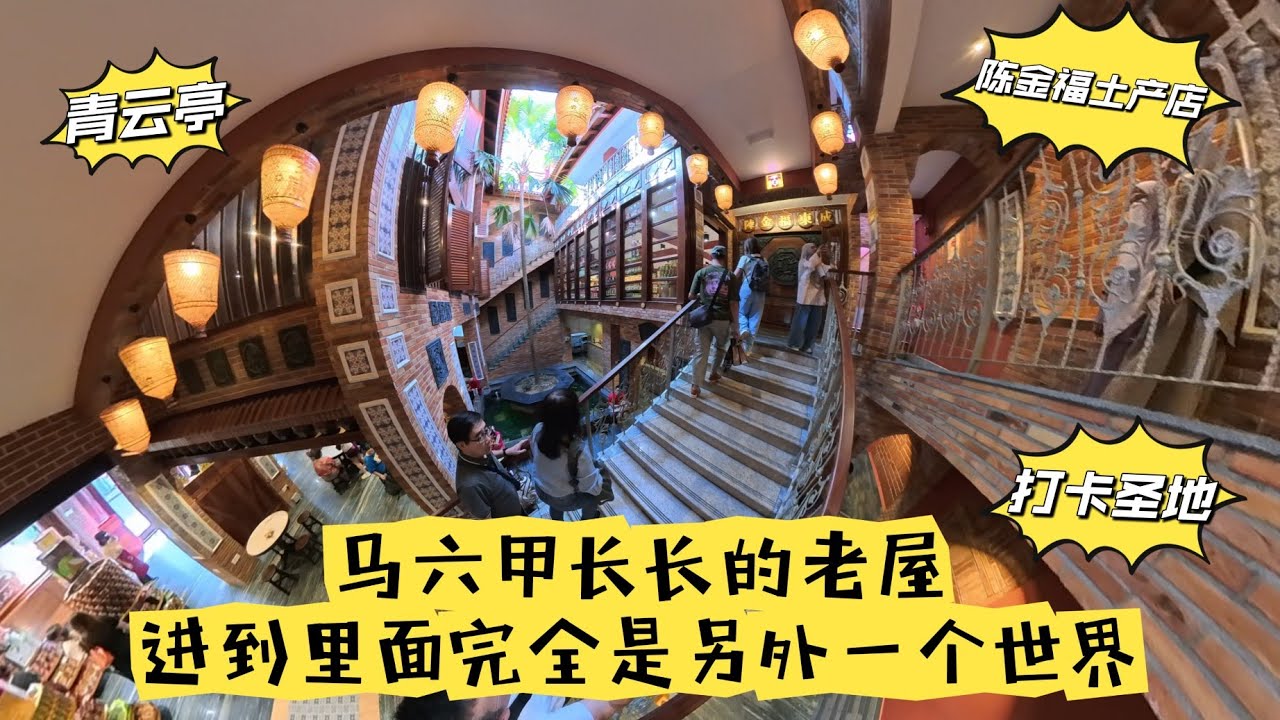 带你去逛👣 马六甲老街区 长长的老屋内超多惊喜 2025-10-18