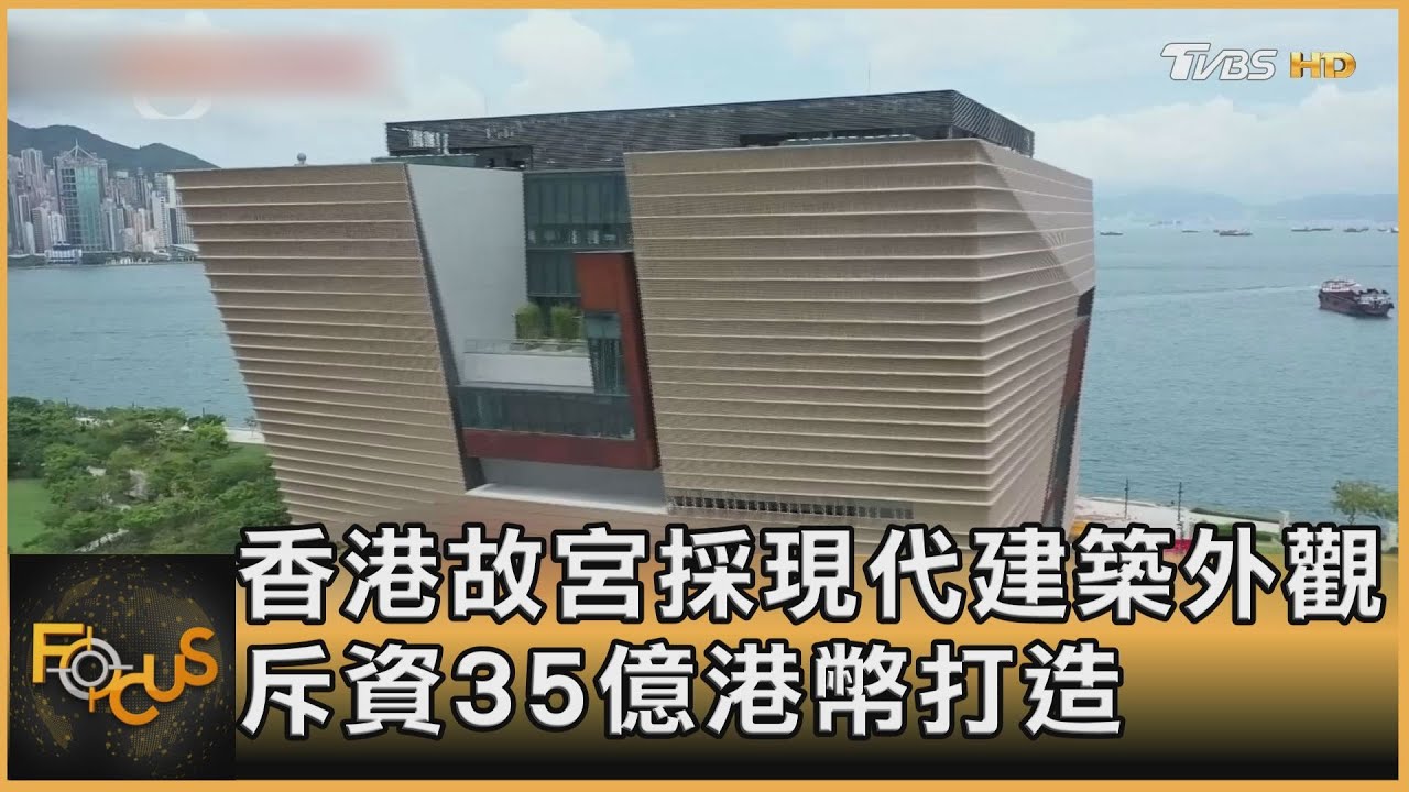 香港故宮採現代建築外觀 斥資35億港幣打造
