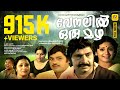 വേനലിൽ ഒരു മഴ VENALIL ORU MAZHA Madhu Jayan Srividya Family Entertainer Movie 