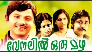 Malayalam Full Movie  VENALIL ORU MAZHA  MadhuJaya