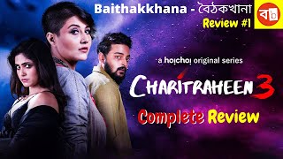 Charitraheen 3 Complete Review l Hoichoi l Sourav Das l Swastika l Naina l Debaloy l Baithakkhana