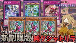 【フェンリル制限解除記念！】最新版純クシャトリラでマスター帯を本気で戦ってみた結果...【遊戯王マスターデュエル】