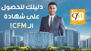 Certified Facility Manager | محاضرة إدارة المرافق والمنشآت بالسعودية.