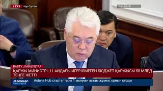 Қаржы министрі: 11 айдағы игерілмеген бюджет қаржысы 50 млрд теңге жетті