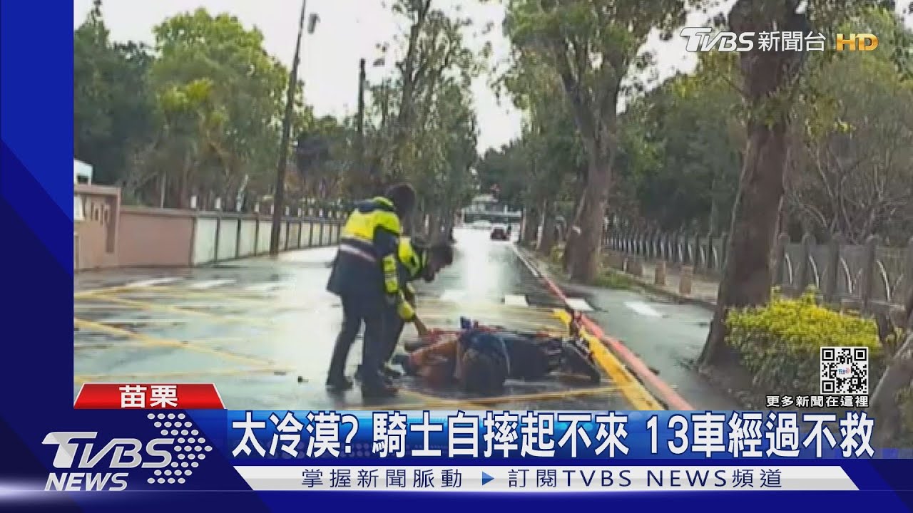 太冷漠? 騎士自摔起不來 13車經過不救