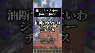 #男が歌う ハロプロ💃🏻 盛れ！ミ・アモーレ／Juice＝Juiceを歌いました #マイクラ #歌ってみた