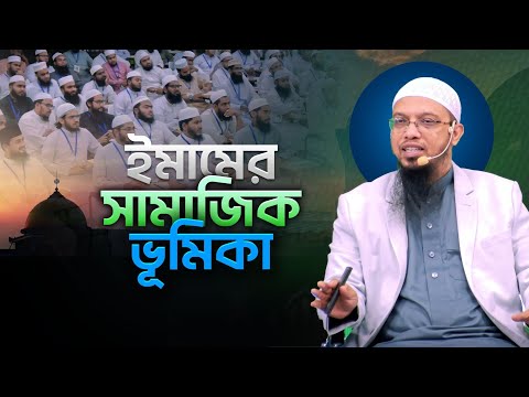 একজন ইমাম সমাজে প্রভাব সৃষ্টি করবেন যেভাবে | Shaikh Ahmadullah