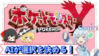 【AIと画面共有】選択はAI次第！？体当たりな旅立ち＃１【ポケモンY】