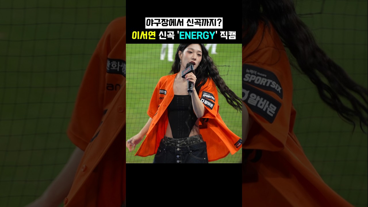 야구장을 순식간에 콘서트장으로 만들어버린 이서연 ????