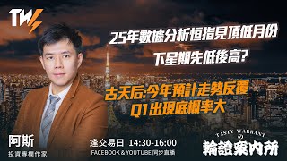 25年數據分析恒指見頂低月份下星期先低後高? 古天后:今年預計走勢反覆 Q1出現底概率大｜阿斯 Lino｜Tasty Warrants 2026-01-16