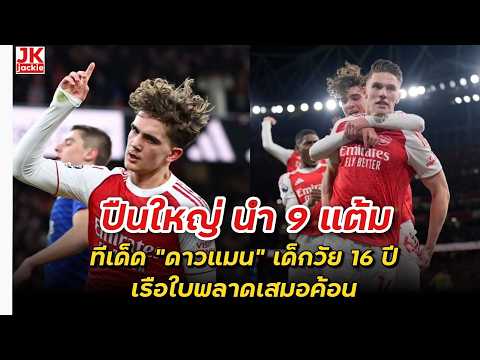 🔴 #วิเคราะห์ข่าว ปืนใหญ่ นำ 9 แต้มทีเด็ด 