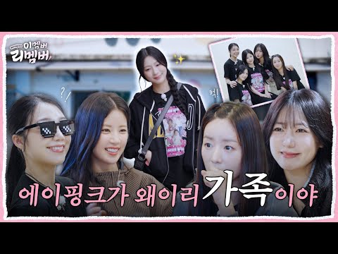 [이멤버 리멤버] EP 03. 진짜 가족같은 에이핑크가 참 좋다🤗 | This member? Remember! (ENG/JPN/CHN/KOR)