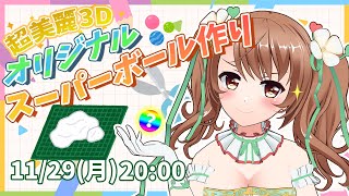 【超美麗3D】おさナズオリジナルカラーのスーパーボールを作ります💚【VTuber/おさナズ】
