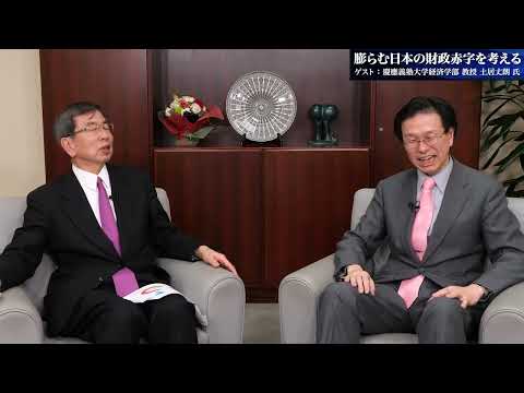 総合政策学科 【理事長対談Vol.30】膨らむ日本の財政赤字を考える | 慶應義塾大学経済学部教授 土居丈朗氏（2024/3/15）