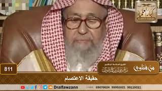 حقيقة الاعتصام - الشيخ صالح الفوزان image
