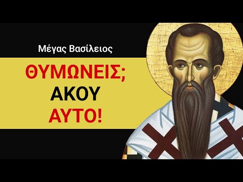 Θυμώνεις; ΑΚΟΥ ΑΥΤΟ! | Μέγας Βασίλειος
