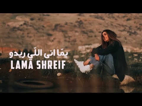 Lama Shreif - Yomma Ana Li Rido [Official Music Video] (2021) / لمى شريف - يما أنا اللي ريدو