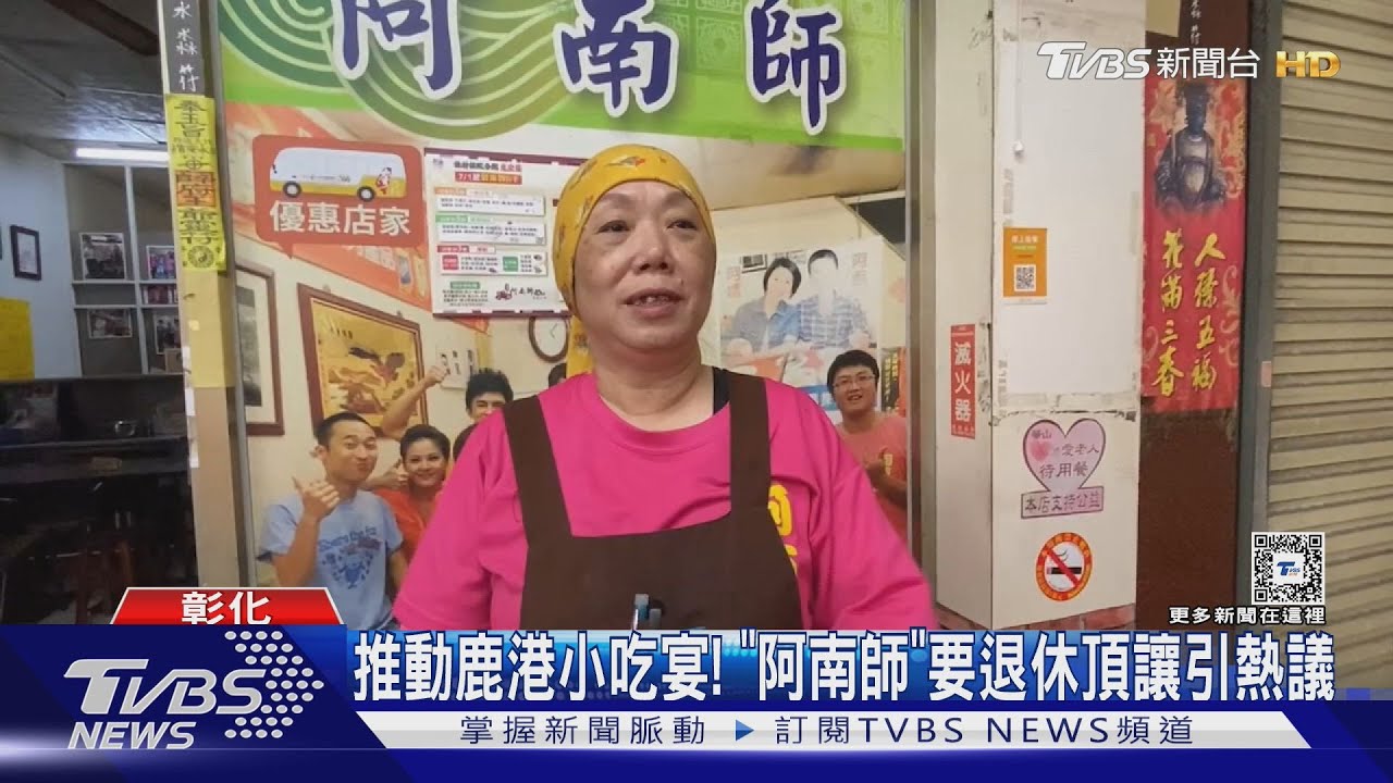 推動鹿港小吃宴！　「阿南師」要退休頂讓引熱議