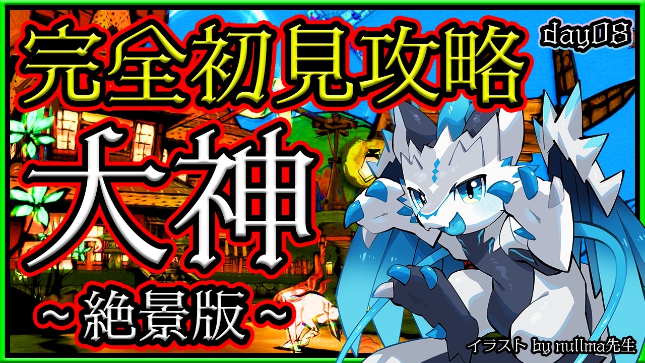 【#大神 #絶景版 | Day08】完全初見！名作･謎解きネイチャーアクションアドベンチャー #ŌkamiHD 攻略実況配信 #Vtuber