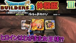 【DQB2】今作のヒロインはわがまま女王様だった！？【ドラゴンクエストビルダーズ２体験版】３
