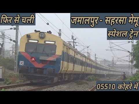 फिर से चली जमालपुर सहरसा मेमू स्पेशल ट्रेन । 05510 Jamalpur Saharsa Jamalpur MEMU Special Train