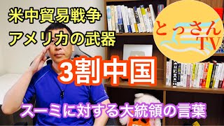 【米中貿易戦争】アメリカの武器3割中国　【ウクライナ情勢】ウクライナの新兵器がいかつい